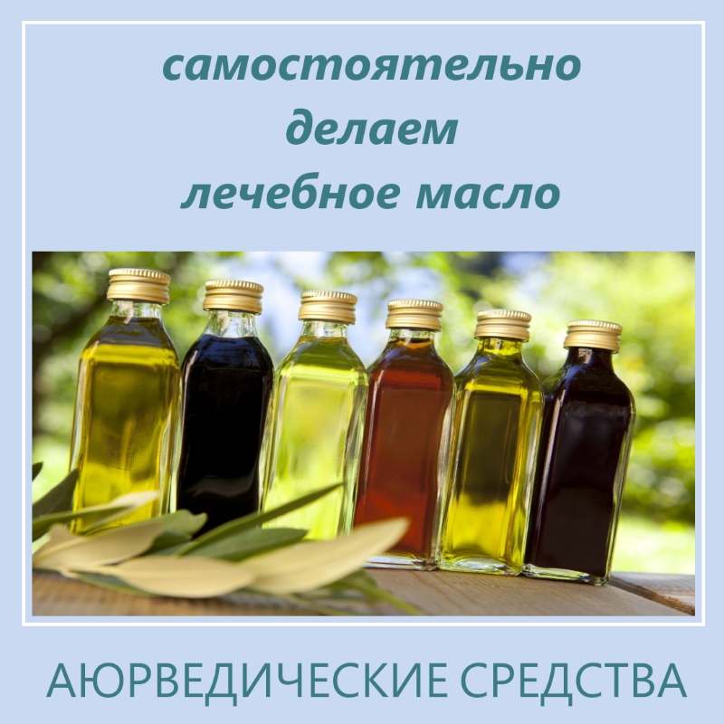 Масла основы рецепты. Масло это лекарственное определение. Как приготовить масло разных цветов. Виды терапевтических масел. Семья из Краснодара изготавливают целебные масла.